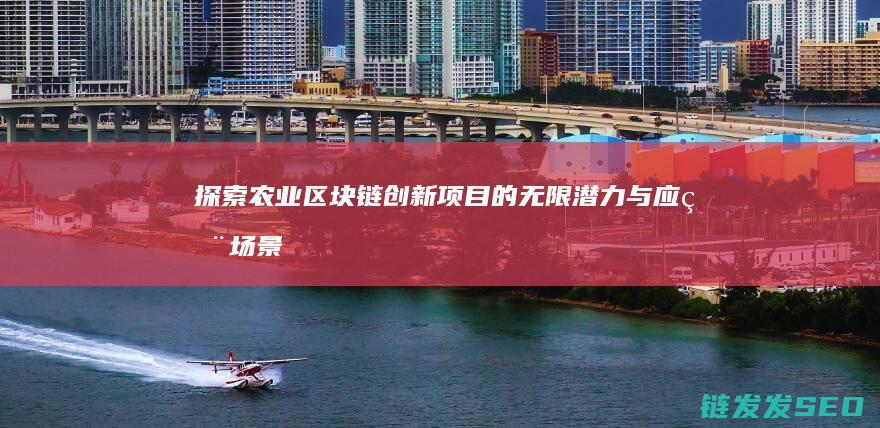 探索农业项目的无限潜力与场景