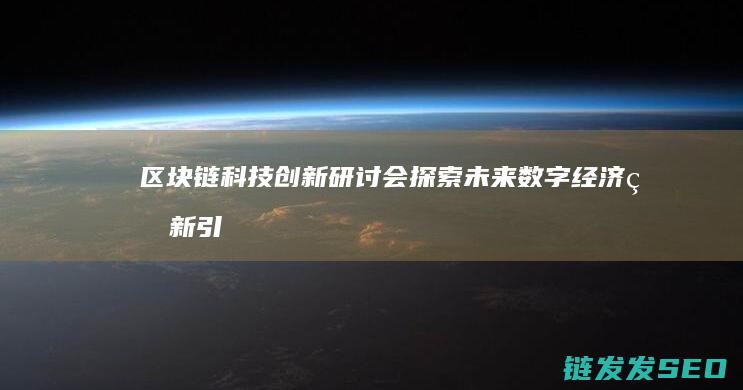 探索未来数字经济的新引