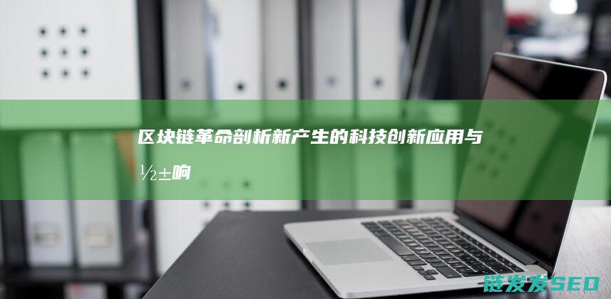 剖析新产生的科技与影响