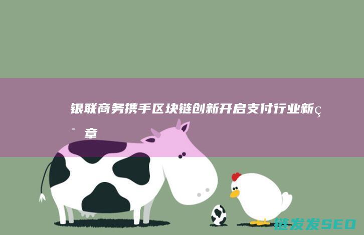 银联商务携手创新开启支付行业新篇章