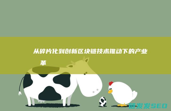 从碎片化到创新推动下的变革