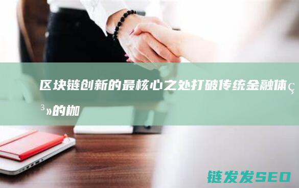 的最核心之处打破传统金融体系的枷