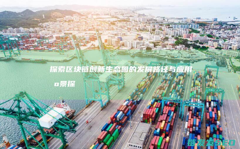 生态圈的发展路径与应用场景探