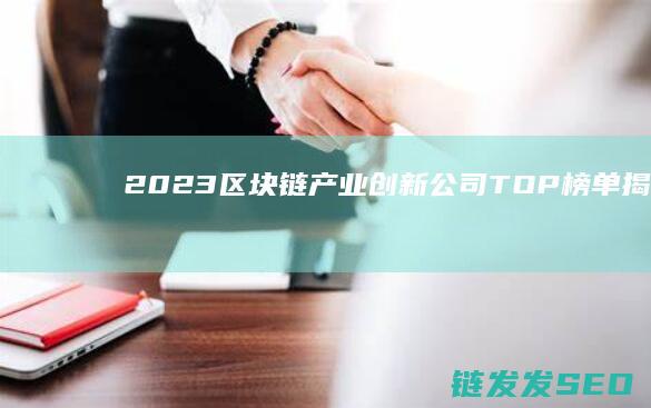 2023TOP榜单揭示行
