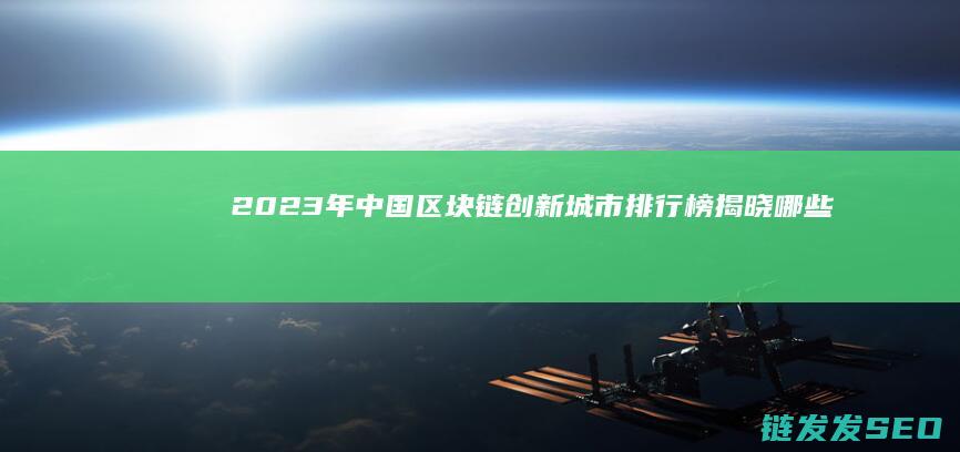 2023年中国区块链创新城市排行榜揭晓：哪些城市脱颖而出？ (2023年中国出生人口和死亡人口)