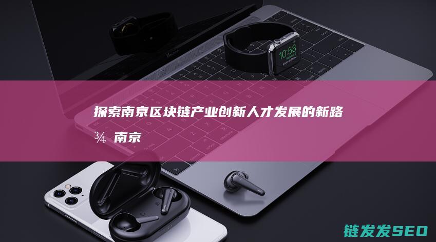 探索南京人才发展的新路径南京