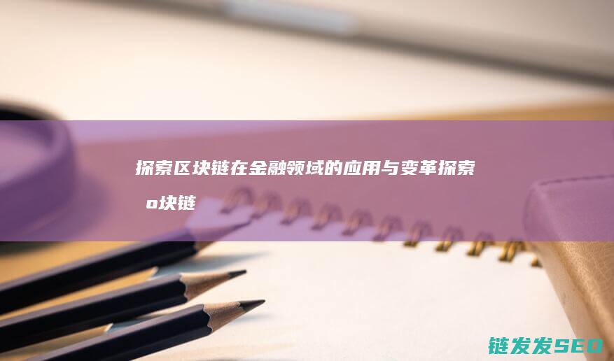 探索链在金融领域的与变革探索链