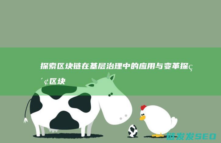 探索区块链在基层治理中的应用与变革 (探索区块链在社会保险费征收)