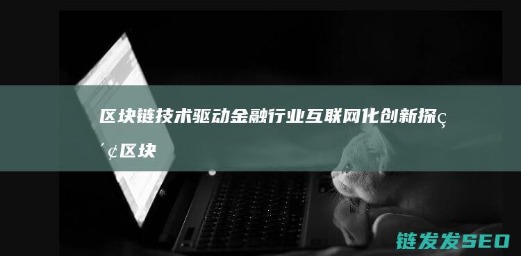链技术驱动金融行业化创新