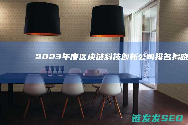2023年度区块链科技创新公司排名揭晓 (2023年度最佳游戏)