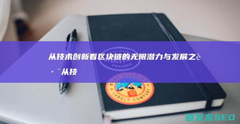 从技术创新看区块链的无限潜力与发展之路 (从技术创新的角度看)