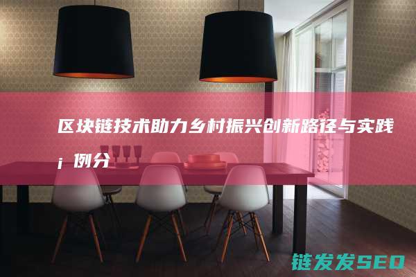 助力乡村振兴路径与实践案例分