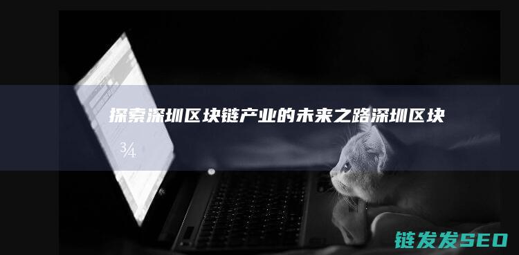 探索的未来之路图