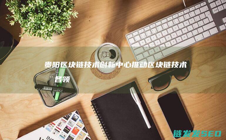 推动区块链在各领