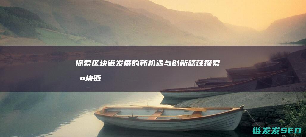 探索发展的新与创新路径探索