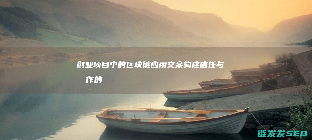 创业项目中的应用文案与协作的