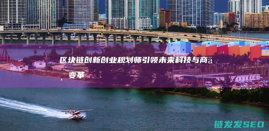 链创新创业规划师科技与商业变革