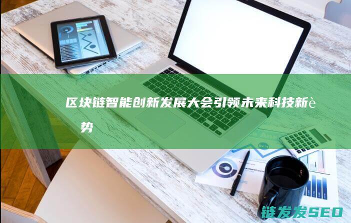 智能发展大会科技新趋势