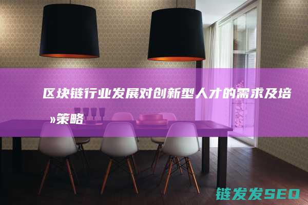 链行业发展对型人才的需求及培养策略
