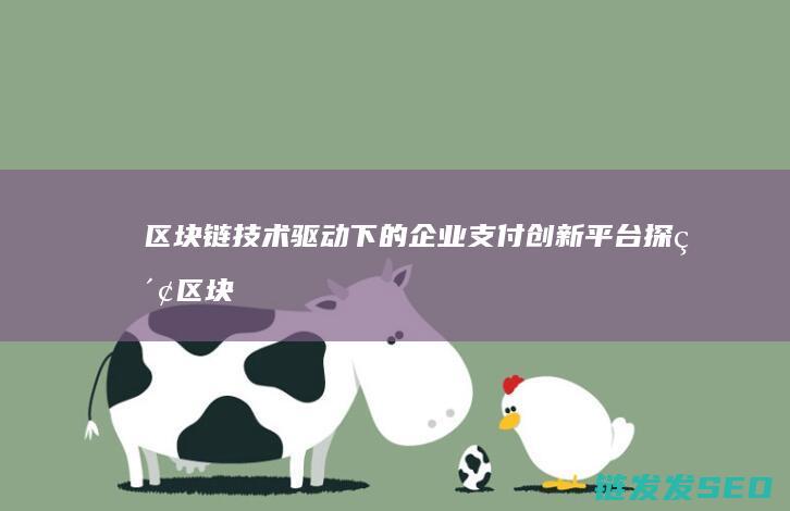 链驱动下的支付创新平台探索