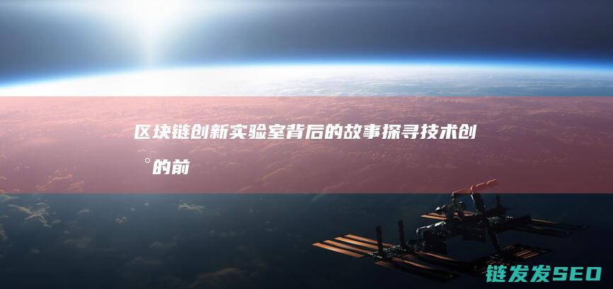 链实验室背后的故事探寻技术的前