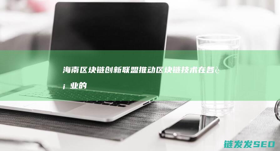 链创新联盟推动链在各行业的