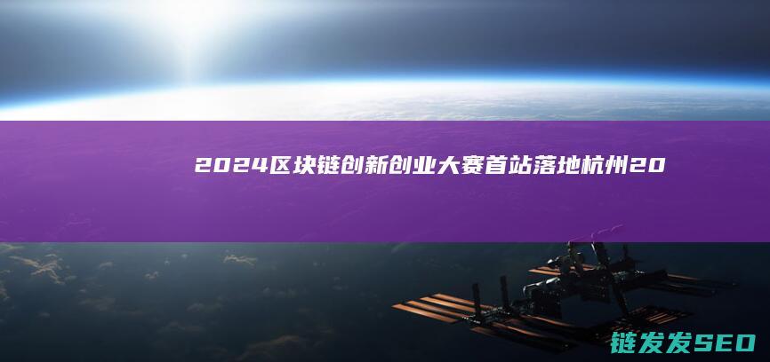 2024链创新创业大赛首站落地20