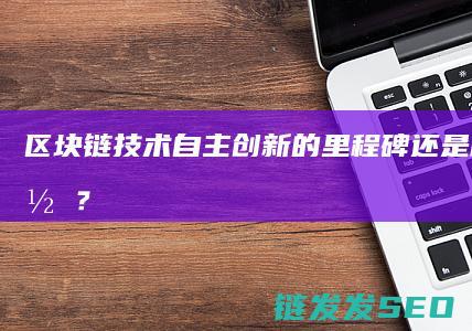 链自主创新的里程碑概念炒作？