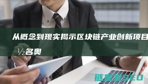 从概念到现实：揭示区块链产业创新项目的命名奥秘 (从概念现实设计之旅这本书适合零基础)