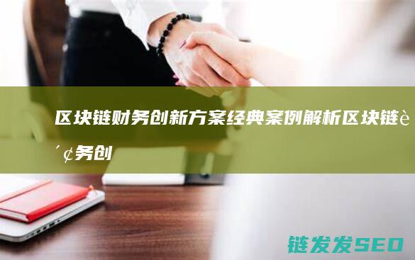 链财务创新方案经典案例解析链财务创