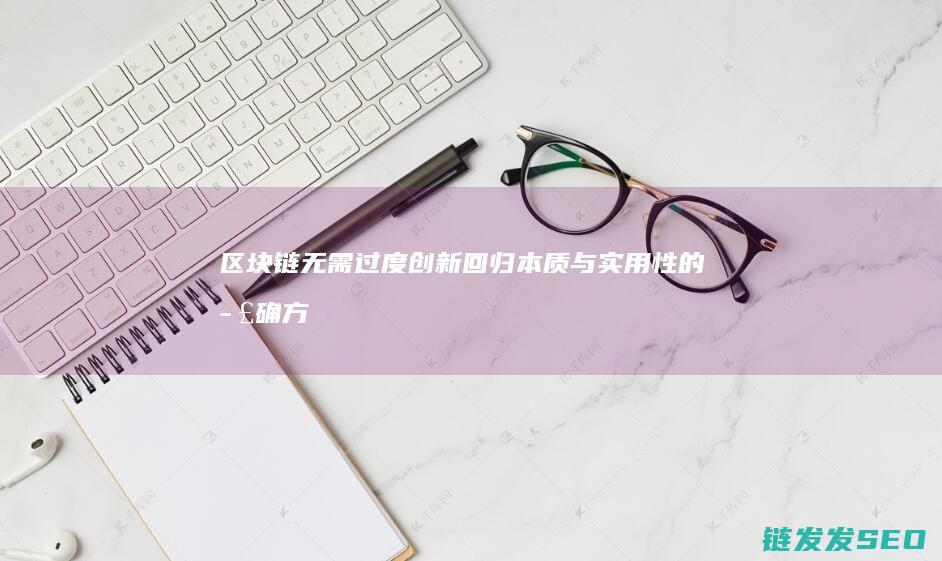 链无需过度回归本质与实用性的正确方