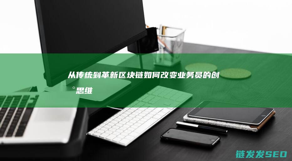 区块链如何改变业务员的思维