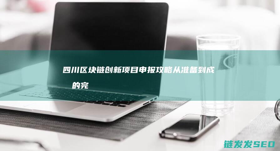四川申报攻略从准备到成功的完