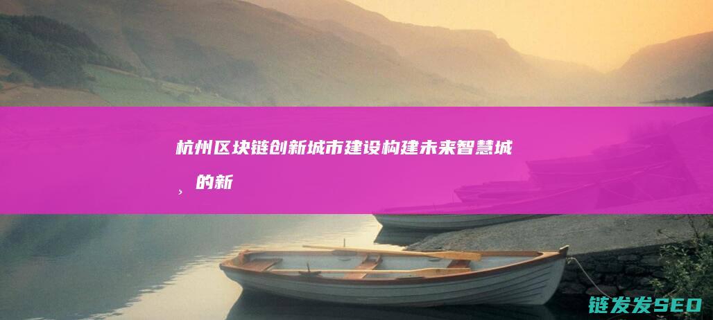 区块链城市建设构建未来智慧城市的新