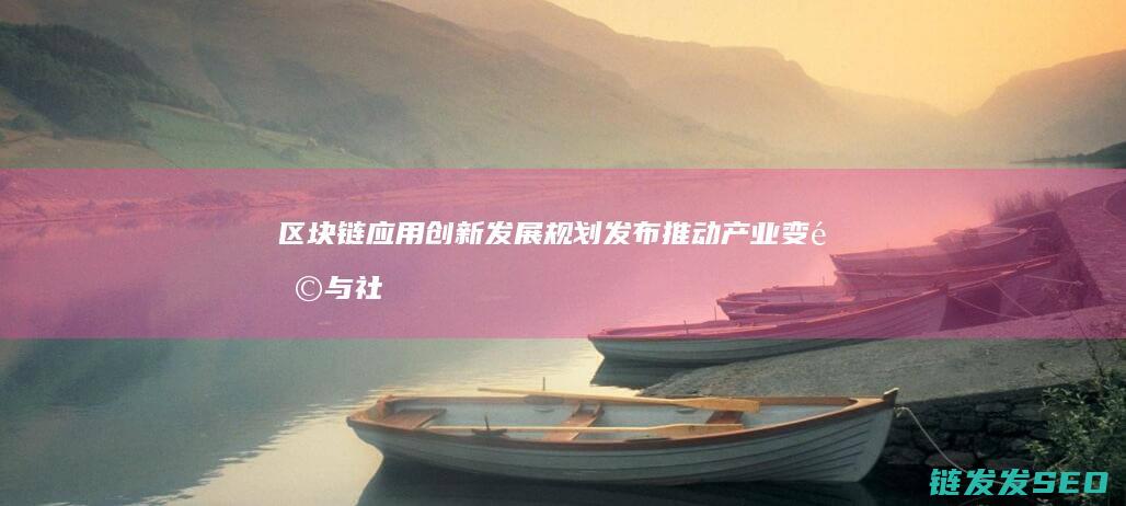 应用发展规划推动产业变革与社