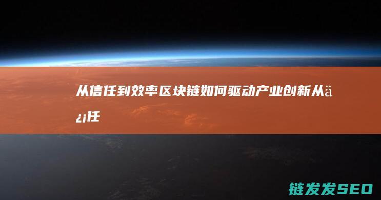 从信任到效率：区块链如何驱动产业创新 (从信任到效率的英文)