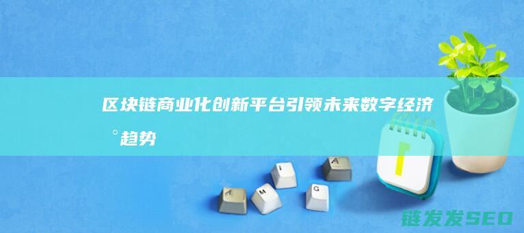 平台引领未来数字经济新趋势