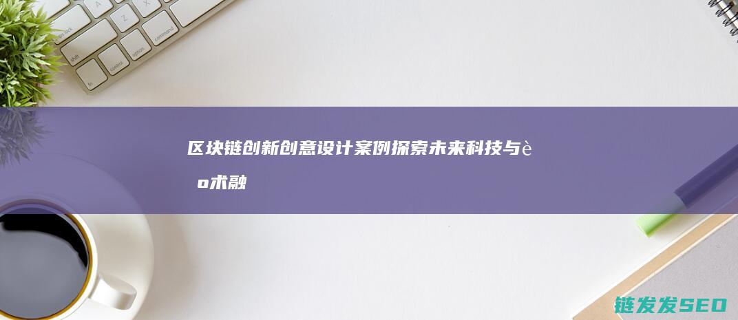 链创新创意设计案例与艺术融