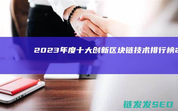 2023年度十大创新区块链技术排行榜 (2023年度最佳游戏)