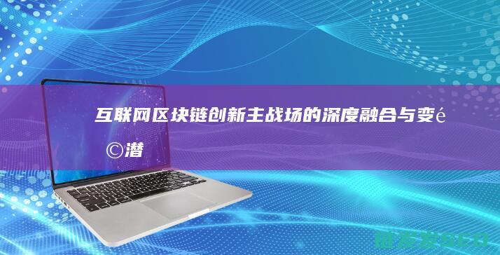 主战场的深度融合与变革潜