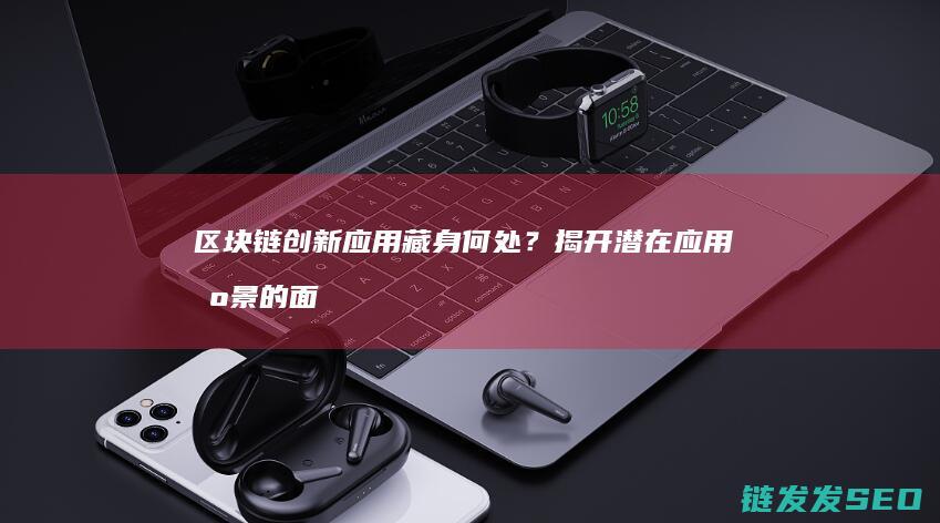 藏身何处？揭开潜在应用场景的面