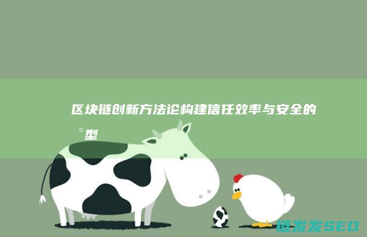 方法论效率与安全的新型