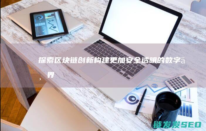 链构建更加安全