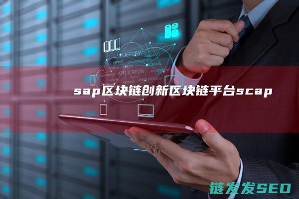 sap区块链创新 (区块链平台scap)
