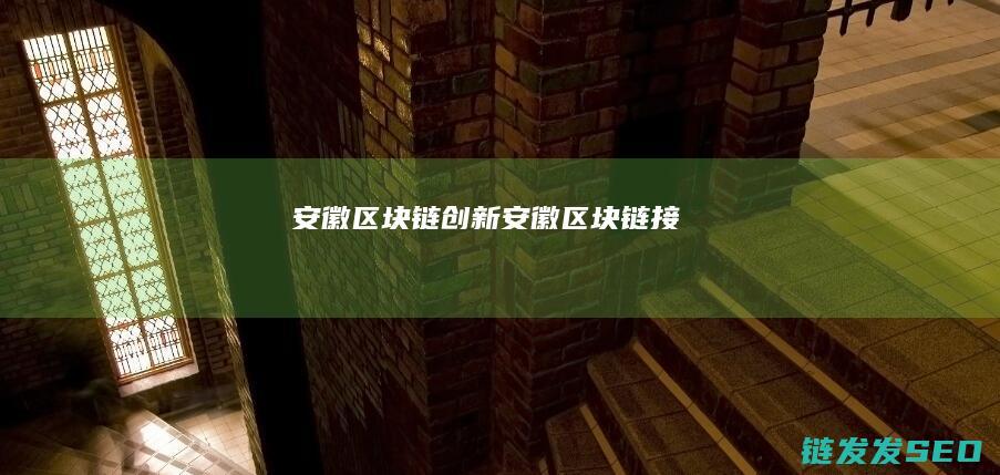 安徽链创新安徽链接