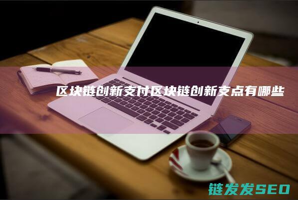 区块链创新支付 (区块链创新支点有哪些)