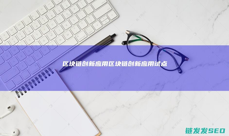 链创新应用链创新应用试点