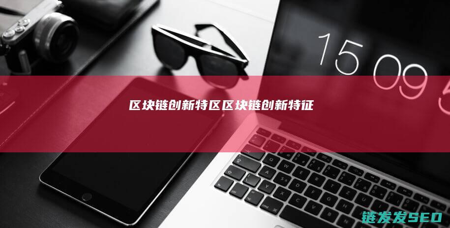 链创新特征