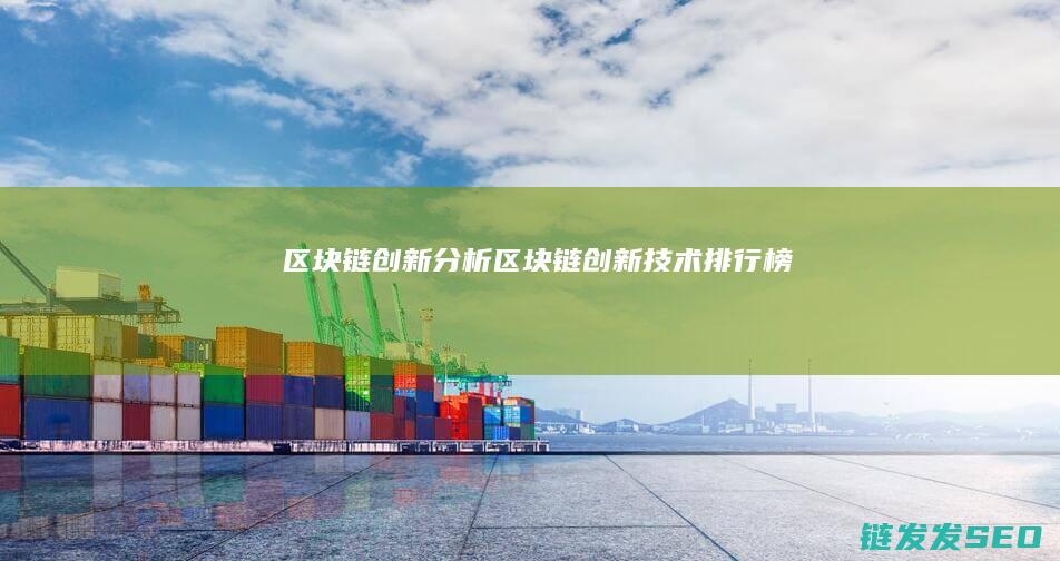 区块链创新分析 (区块链创新技术排行榜)