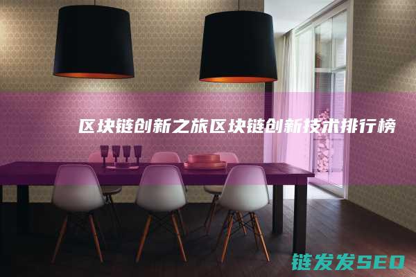 区块链创新之旅 (区块链创新技术排行榜)